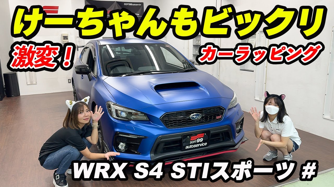 けーちゃんもビックリ？激変フルラッピング！「WRX S4 STI Sport