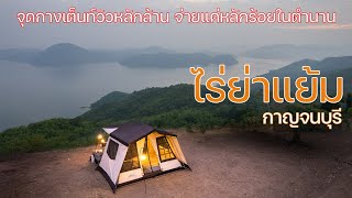 ลานกางเต็นท์วิวหลักล้านแต่จ่ายหลักร้อยในตำนาน | ไร่ย่าแย้ม | พาลูกเที่ยว | Camping in Thailand