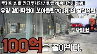 망해가는 상가에 남의 돈으로 100억을 투자한 사람이 경매의 신? 유명 경매 유튜브의 기막힌 투자-1-