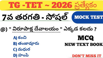 TG TET & DSC SOCIAL USEFUL BITS||7th class social bits||#సోషల్#tet #dsc #social 