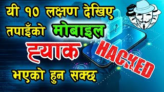 यी १० लक्षण देखिए तपाइँको मोबाइल ह्याक भएको हुन सक्छ | How to know if your mobile has been hacked ?