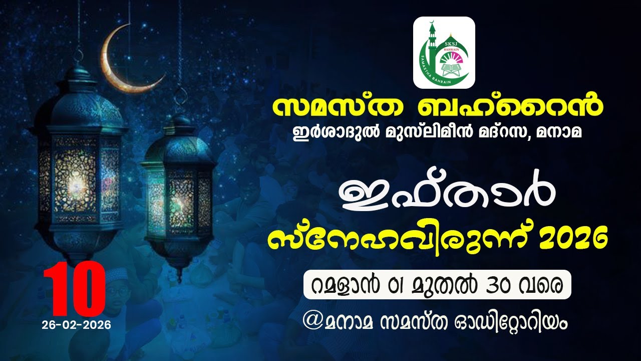 Samastha Bahrain Daily Iftar Meet | DAY 10 | 27-02-2026