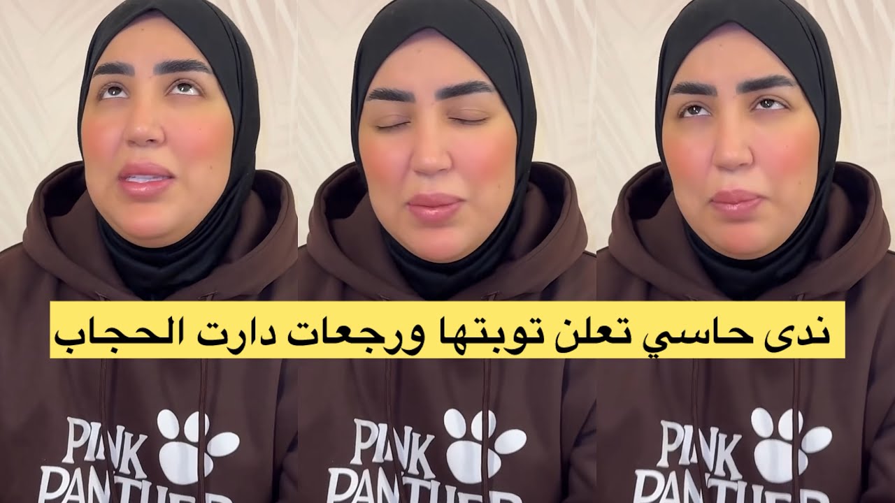 ندى حاسي تابت ورجعات دارت الحجاب وها شنو طلبات منكم 