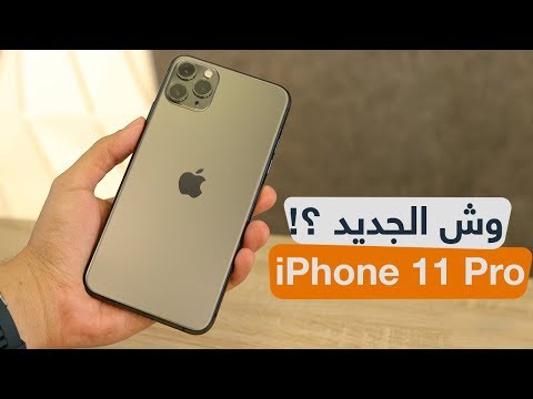 فتح صندوق واستعراض مميزات iPhone 11 Pro Max : هل يستاهل ؟