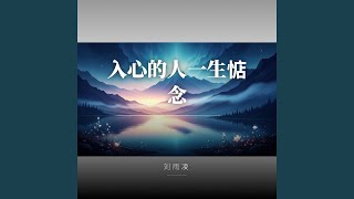 入心的人一生惦念
