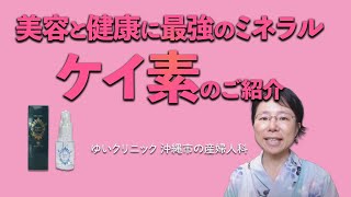 美容と健康に最強のミネラル「ケイ素」のご紹介