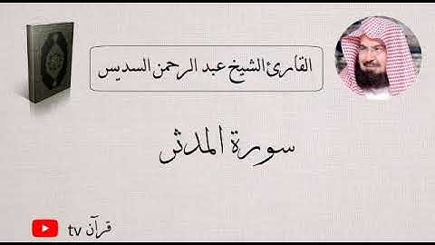 سورة المدثر كاملة بصوت الشيخ عبد الرحمن السديس - قرآن Quran TV