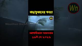 আবহাওয়ার খবর আজকের সরাসরি বাংলাদেশে।19 May 2026, Weather update today in Bangladesh