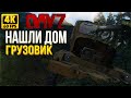 DAYZ / ДЕЙЗ ПОСТРОИЛИ ДОМ и НАШЛИ ГРУЗОВИК - СТРИМ LEGA PLAY