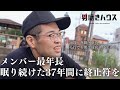 男磨きハウス事前取材Vol.5｜38歳子供部屋おじさん・ヨシタカ