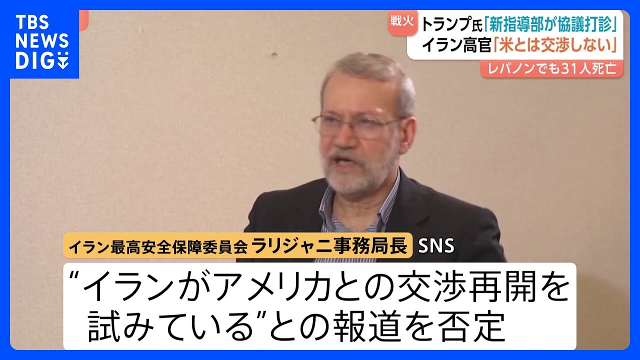 イラン高官「アメリカと交渉しない」“交渉再開試み”との報道をSNSで否定　報復攻撃続く…クウェートの米大使館で火災・ホルムズ海峡ではタンカー攻撃｜TBS NEWS DIG