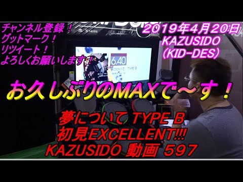 夢について TYPE B【初見EXCELLENT!!】久しぶりにMAX取れました！グレ１じゃなくて良かったですｗ KAZUSIDO 動画 ５９７