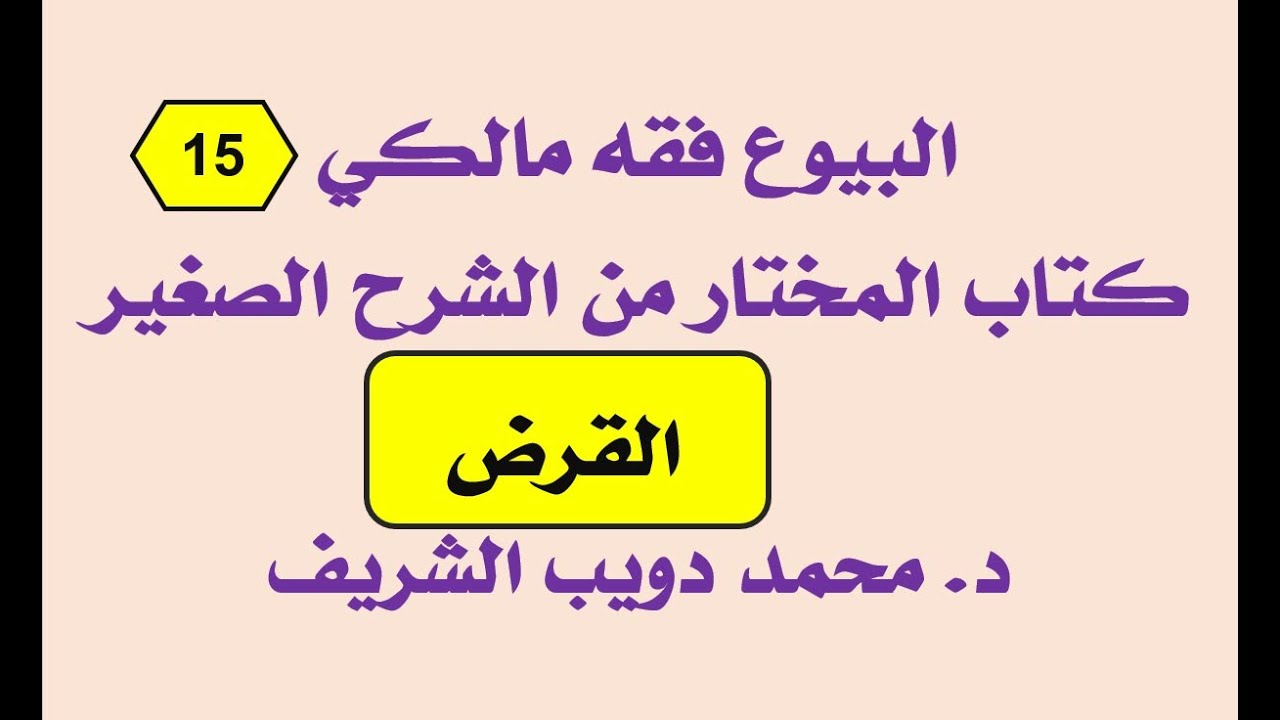 البيوع فقه مالكي (15) المختار من الشرح الصغير لأقرب المسالك، القرض - د. محمد دويب الشريف
