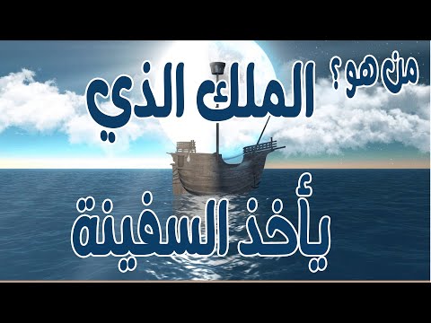 من هو الملك الذي يأخذ السفن غصبا في قصة موسى والخضر عليهما السلام