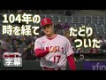 二桁勝利と二桁ホームラン 25号ホームランでジエンゴの大谷翔平 日本語字幕