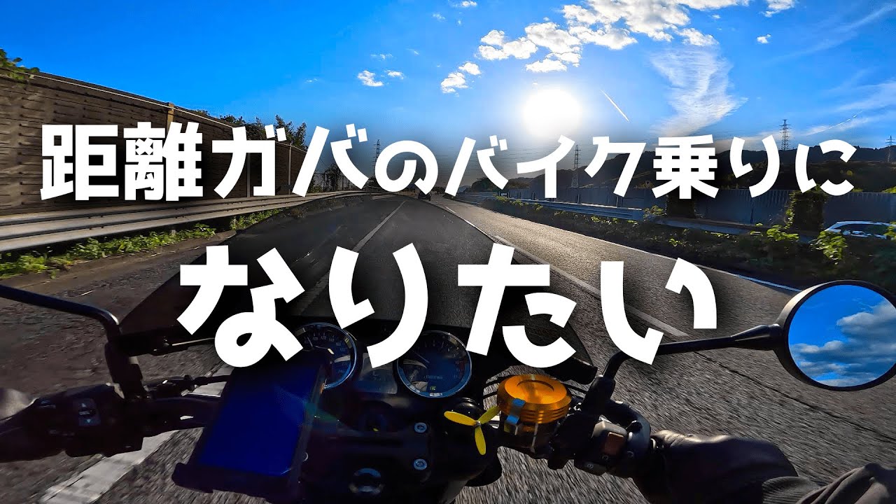 Z900RS】距離ガバの人は凄い話【モトブログ】 - YouTube