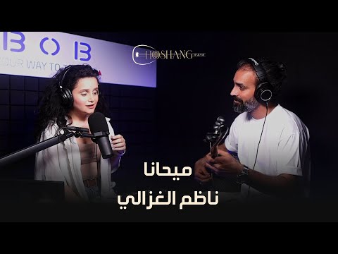 ميحانا هوشنك حبش وحلا طراد