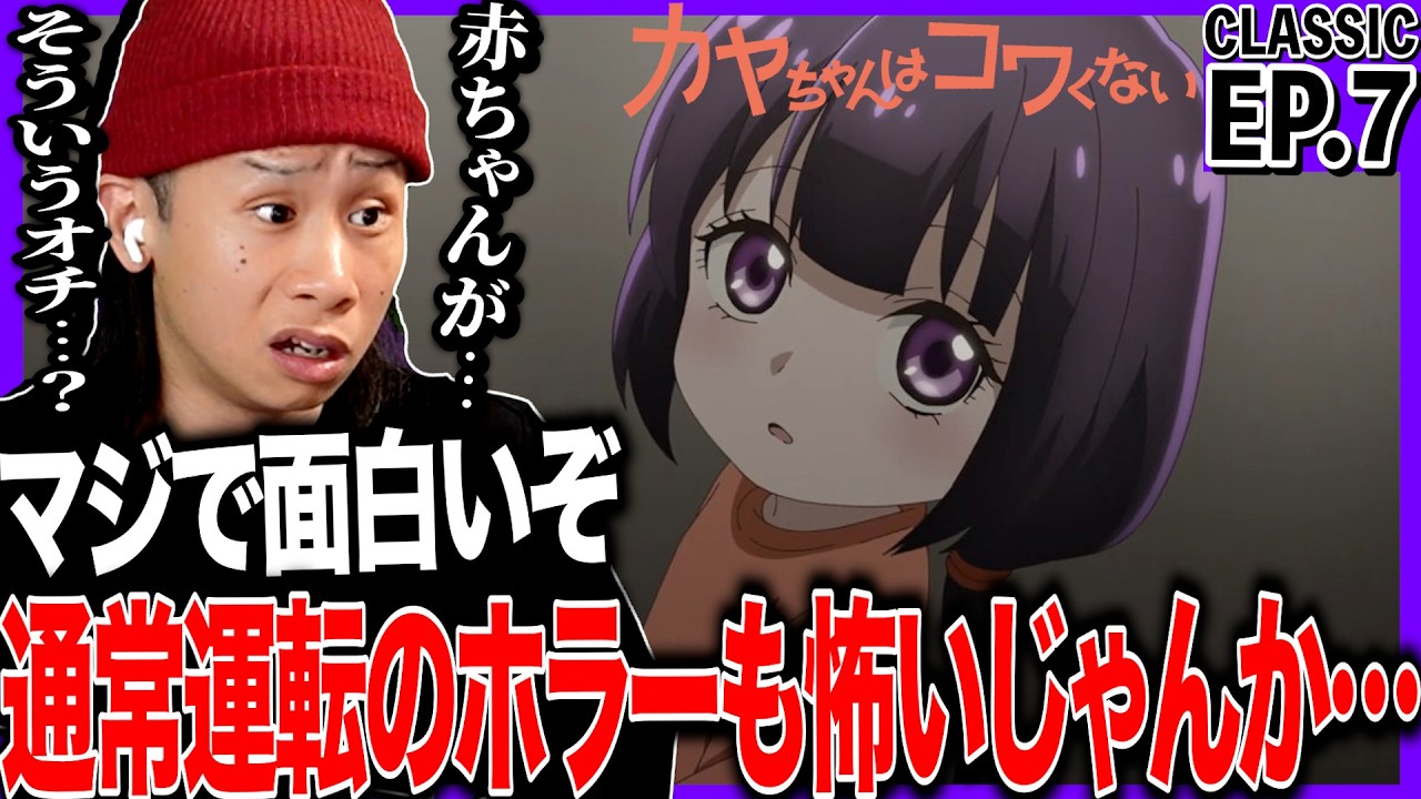 カヤちゃんはコワくない 第7話を見た日本人の反応｜Kaya-chan Isn’t Scary EP7 Reaction｜アニメリアクション｜#同時視聴 #カヤちゃんはコワくない