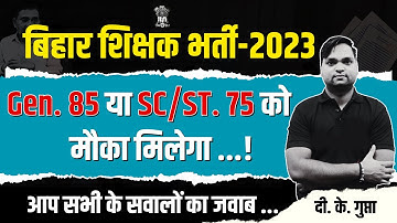 Bihar 7th Phase 2023 | CTET Gen. 85 या SC/ST. 75 को मौका मिलेगा ! By DK Gupta