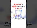 ㊗️300万回再生👑無言赤スパを3連続で投げられたルンルン　#にじさんじ #雑学 #豆知識