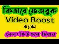 Facebook Boost post| How to Boost Facebook post| facebook video boost| e...