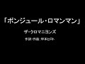 【カラオケ】ボンジュール・ロマンマン/ザ・クロマニヨンズ【実演奏】