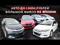 АУКЦИОННЫЕ АВТО ДО МИЛЛИОНА РУБЛЕЙ НА ПРЯМУЮ ИЗ ЯПОНИИ.