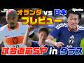 【W杯】オランダ戦直前SP、現地ダラスからプレビュー 林陵平のフットボールゼミ#105