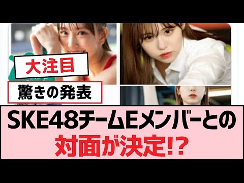 SKE48チームEメンバーとの対面が決定!?【SKE48】