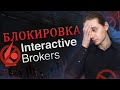 Блокировка Interactive Brokers / Инвестиции в акции / Фондовый рынок