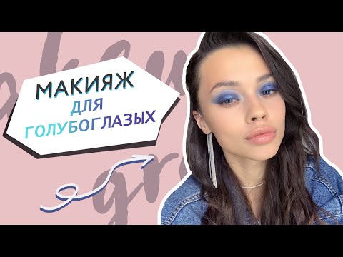 Макияж для голубых глаз // Сияющий макияж голубыми тенями