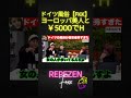 ドイツ風●がコスパ良過ぎて今すぐ行きたくなった【レペゼン切り抜き】