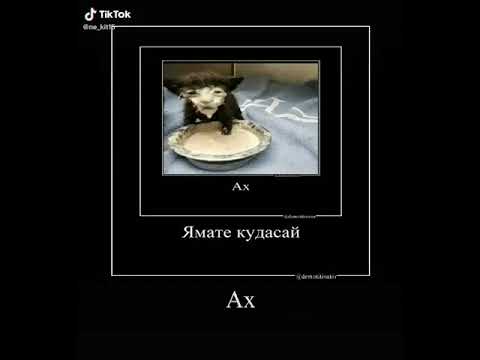 ямете кудасай