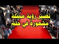 تفسير رؤية ممثلة مشهورة في حلم 