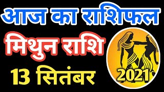 Mithun Rashi 13 September 2021 | Aaj Ka Mithun Rashifal | मिथुन राशि 13 September 2021 | rashifal