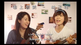衝上雲霄 － 林子祥 (Robynn & Kendy) Live Ukulele Cover chords