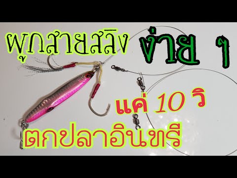 #วิธีผูกสลิง ตกปลาอินทรี ง่ายๆแค่ 10 วิ