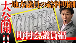 【給与明細公開！】町村会議員編　新卒者並？町村議員の懐事情とは！？