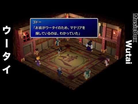 【FF7オルゴール】「ウータイ」"Wutai"