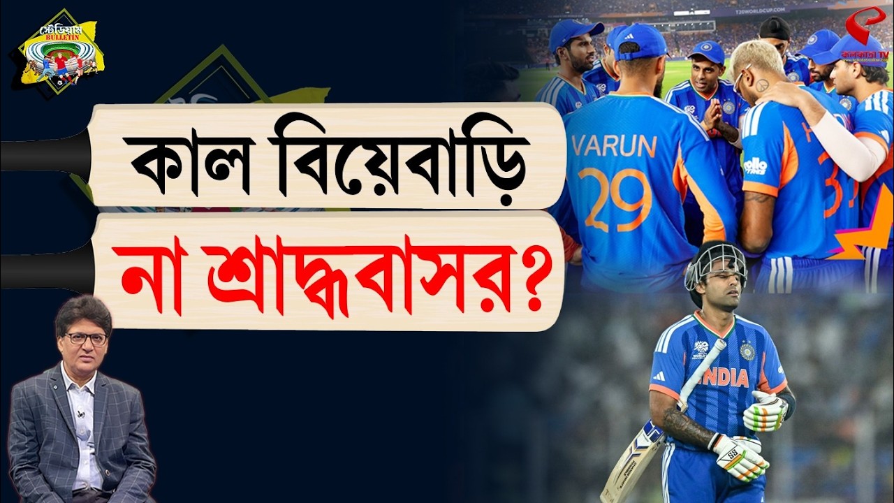 Stadium Bulletin | কাল বিয়েবাড়ি না শ্রাদ্ধবাসর?