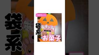 ハロウィンプチギフト