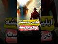 ابلیس همیشه در کمین توست ترس کائنات دانستنی روایت داستان شیطان Facts الله خدا Shorts ابلیس همیشه در کمین توست ترس کائنات دانستنی روایت داستان شیطان Facts الله خدا Shorts