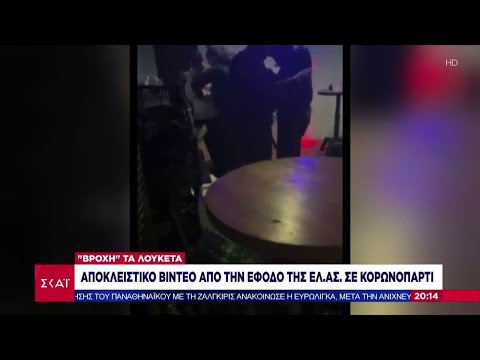 Βραδινό Δελτίο | Βροχή τα λουκέτα: Αποκλειστικό βίντεο από την έφοδο της ΕΛ.ΑΣ σε κορωνοπάρτι