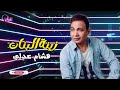 زينة البنات هشام عدلى ست البنات لمة كل حلاوه الدنيا Hisham Adly Naghmaty 