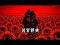 【禁忌を破る二人】0版 - 因習辞典を考察【ゆっくり解説/SCP/tale/依談/怖い話】