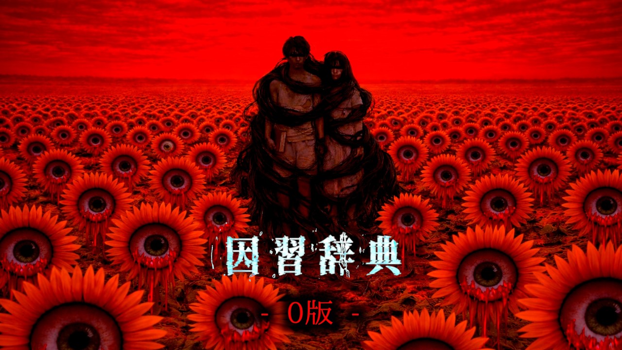 【禁忌を破る二人】0版 - 因習辞典を考察【ゆっくり解説/SCP/tale/依談/怖い話】
