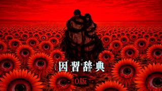 【禁忌を破る二人】0版 - 因習辞典を考察【ゆっくり解説/SCP/tale/依談/怖い話】
