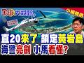 即將飛臨黃岩島? 中國海警版直-20首次曝光 菲律賓總統小馬可仕嚇爛?! |【全球大視野】精華版‪@全球大視野Global_Vision
