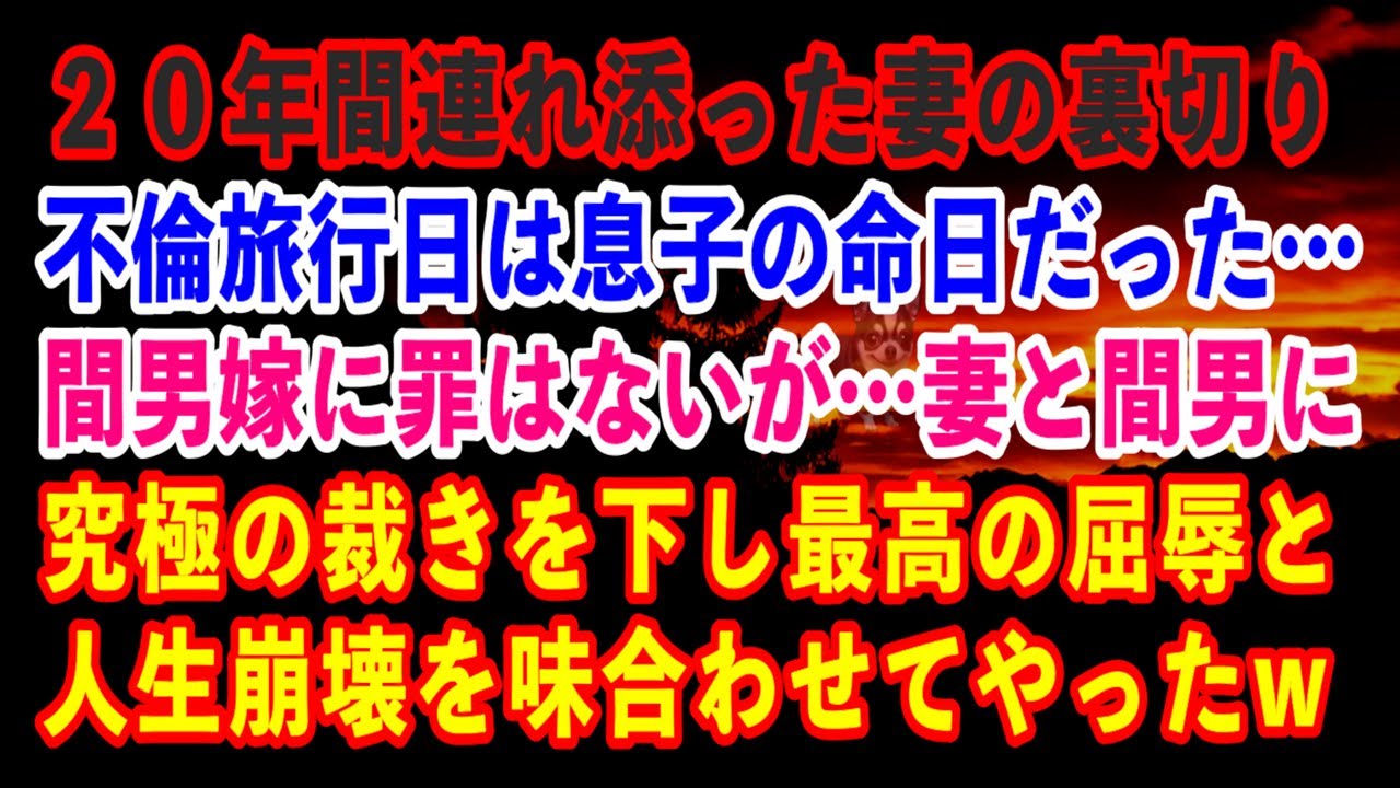 【スカッと】２０年間連れ添った妻の裏切り…不倫旅行日は息子の命日だった…間男嫁に罪はないが…妻と間男に究極の裁きを下し最高の屈辱と人生崩壊を味合わせてやったw【修羅場】