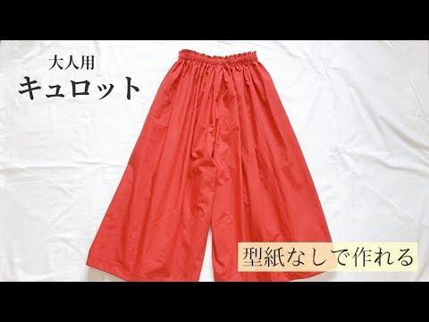 型紙なしで作れる大人用キュロットスカートの作り方 スカーチョ ガウチョパンツ Culottes Pattern Youtube